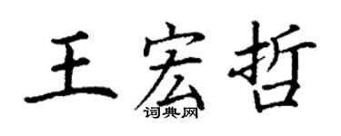 丁謙王宏哲楷書個性簽名怎么寫