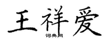 丁謙王祥愛楷書個性簽名怎么寫