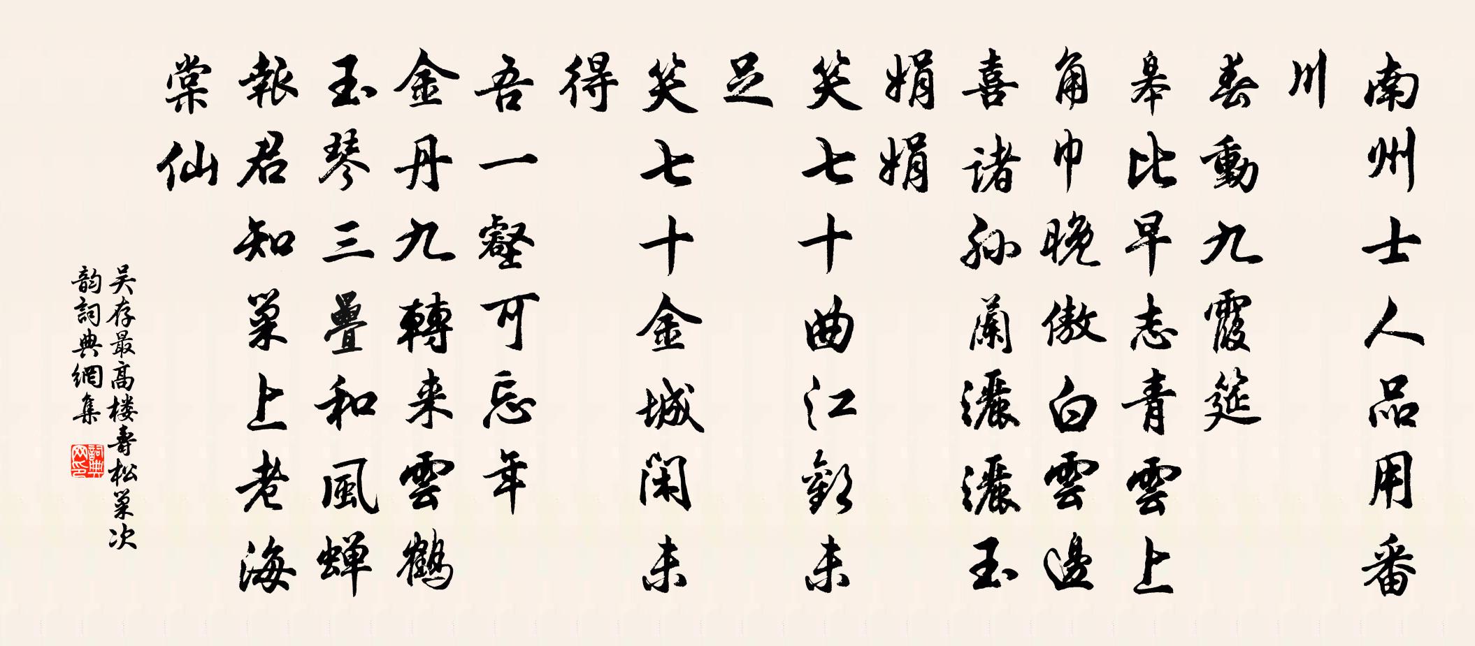 吳存最高樓 壽松巢次韻書法作品欣賞