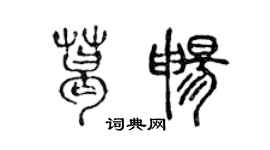 陳聲遠葛暢篆書個性簽名怎么寫