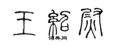 陳聲遠王紹尉篆書個性簽名怎么寫