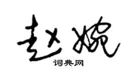 朱錫榮趙婉草書個性簽名怎么寫