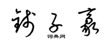 梁錦英錢子豪草書個性簽名怎么寫