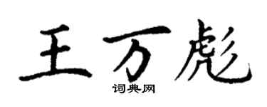 丁謙王萬彪楷書個性簽名怎么寫
