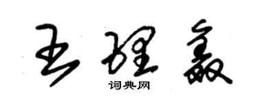 朱錫榮王理鑫草書個性簽名怎么寫