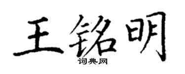 丁謙王銘明楷書個性簽名怎么寫