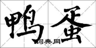 翁闓運鴨蛋楷書怎么寫