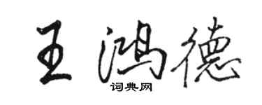 駱恆光王鴻德行書個性簽名怎么寫