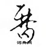 占硬筆草書書法字典_占鋼筆草書字帖