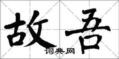 翁闓運故吾楷書怎么寫