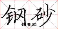 駱恆光鋼砂楷書怎么寫