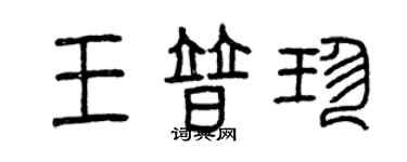 曾慶福王普珍篆書個性簽名怎么寫