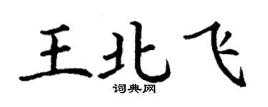 丁謙王北飛楷書個性簽名怎么寫
