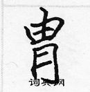 張標寫的硬筆楷書胄