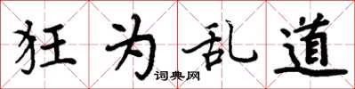 周炳元狂為亂道楷書怎么寫