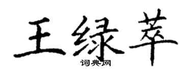 丁謙王綠萃楷書個性簽名怎么寫