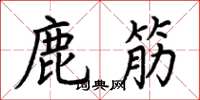 荊霄鵬鹿筋楷書怎么寫