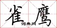 荊霄鵬雀鷹楷書怎么寫