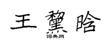 袁強王黧晗楷書個性簽名怎么寫