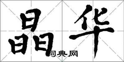 翁闓運晶華楷書怎么寫