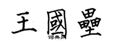 何伯昌王國壘楷書個性簽名怎么寫