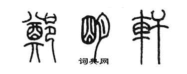 陳墨鄭明軒篆書個性簽名怎么寫