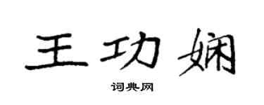 袁強王功嫻楷書個性簽名怎么寫