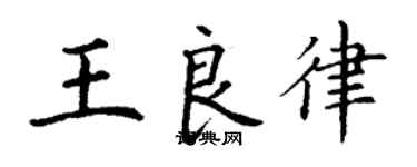 丁謙王良律楷書個性簽名怎么寫