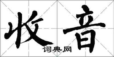 翁闓運收音楷書怎么寫