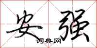 荊霄鵬安強行書怎么寫
