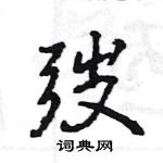 充篆書怎么寫好看_充硬筆篆書書法_充鋼筆篆書字帖