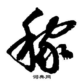 啟功千字文中稼的寫法