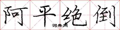 龐中華阿平絕倒楷書怎么寫