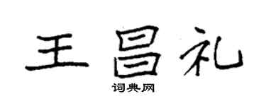 袁強王昌禮楷書個性簽名怎么寫