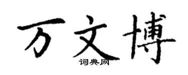 丁謙萬文博楷書個性簽名怎么寫