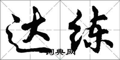 胡問遂達練行書怎么寫