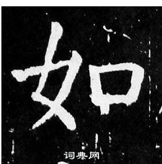 顏真卿麻姑仙壇記中如的寫法