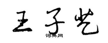 曾慶福王子藝行書個性簽名怎么寫