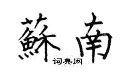 何伯昌蘇南楷書個性簽名怎么寫