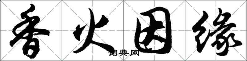 胡問遂香火因緣行書怎么寫