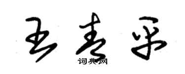 朱錫榮王青平草書個性簽名怎么寫