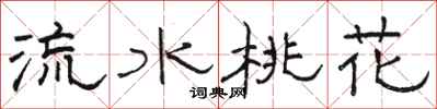 駱恆光流水桃花隸書怎么寫