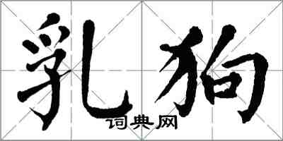 翁闓運乳狗楷書怎么寫