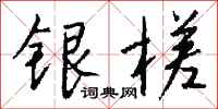 錢沛雲銀槎行書怎么寫