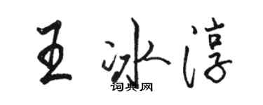 駱恆光王冰淳行書個性簽名怎么寫