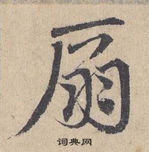 鄧文原在臨皇象急就章中寫的扇