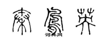 陳聲遠秦鳳英篆書個性簽名怎么寫