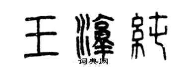 曾慶福王淳純篆書個性簽名怎么寫