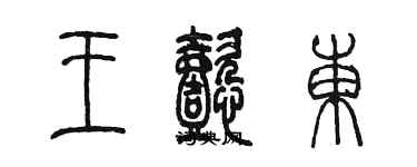 陳墨王懿東篆書個性簽名怎么寫