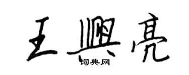 王正良王興亮行書個性簽名怎么寫